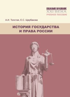 Елена Щербакова - История государства и права России. Учебное пособие