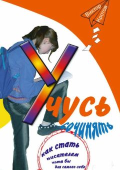 Виктор Кротов - Учусь сочинять. Как стать писателем хотя бы для самого себя