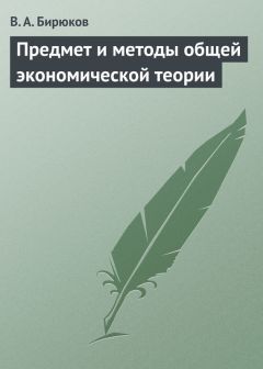 Вячеслав Бирюков - Предмет и методы общей экономической теории