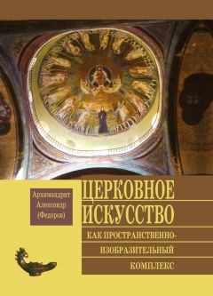Архимандрит Александр (Федоров) - Церковное искусство как пространственно-изобразительный комплекс