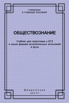 Коллектив авторов - Обществознание. Учебник для подготовки к ЕГЭ и иным формам вступительных испытаний в вузы