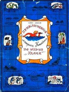 Олег Орлов - Приключения матроса Кошкина на шхуне &quot;Удача&quot;