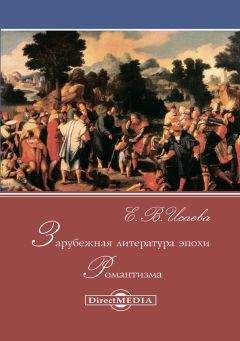 Елена Исаева - Зарубежная литература эпохи Романтизма