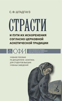 Светлана Штадгауз - Страсти и пути их искоренения согласно церковной аскетической традиции. Учебное пособие по дисциплине «Аскетика» для студентов высших учебных заведений