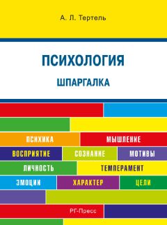 Александра Тертель - Психология. Шпаргалка