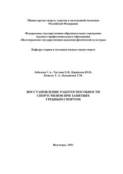 Коллектив авторов - Восстановление работоспособности спортсменов при занятиях гребным спортом