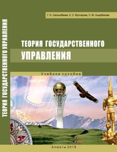 Карлыгаш Мухтарова - Теория государственного управления