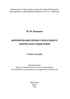 Мергаляс Кашапов - Формирование профессионального творческого мышления