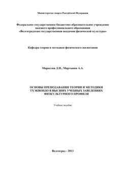А. Мартынов - Основы преподавания теории и методики тхэквондо в высших учебных заведениях физкультурного профиля