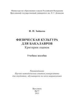 Ирина Зайцева - Физическая культура для бакалавров: критерии оценок