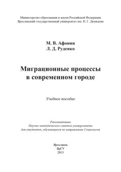 Лариса Руденко - Миграционные процессы в современном городе