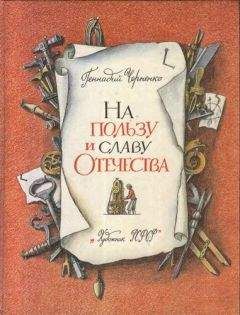 Геннадий Черненко - На пользу и славу Отечества