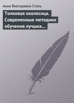 Анна Столь - Толковая околесица. Современные методики обучения лучших университетов мира