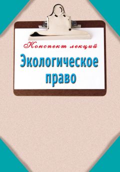 Наталья Кузнецова - Экологическое право