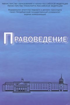 Коллектив авторов - Правоведение. Учебник для вузов морского и речного транспорта