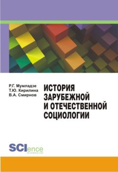 В. Смирнов - История зарубежной и отечественной социологии