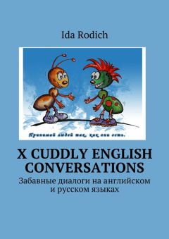 Ида Родич - X cuddly English conversations. Забавные диалоги на английском и русском языках