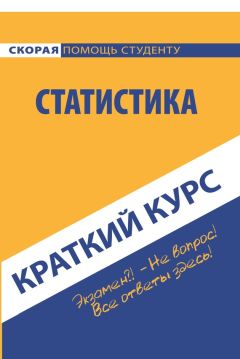 Коллектив авторов - Краткий курс по статистике