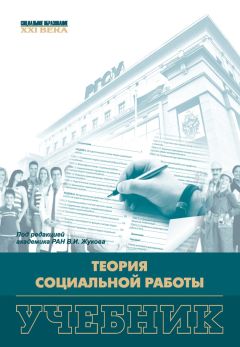 Коллектив авторов - Теория социальной работы