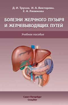 Елена Лялюкова - Болезни желчного пузыря и желчевыводящих путей