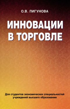 Ольга Пигунова - Инновации в торговле