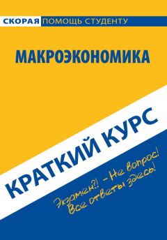 Коллектив авторов - Макроэкономика. Краткий курс
