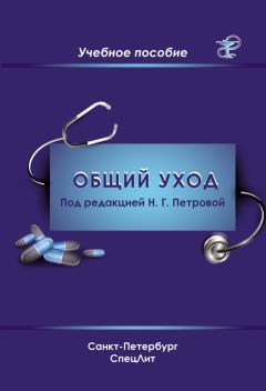 Коллектив авторов - Общий уход за пациентами