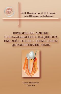 Галина Шторина - Комплексное лечение генерализованного пародонтита тяжелой степени с применением депульпирования зубов