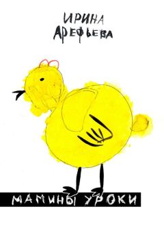 Ирина Арефьева - Мамины уроки