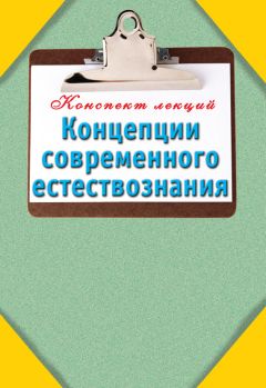Т. Карпова - Концепции современного естествознания