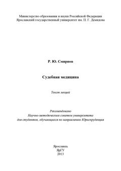 Роман Смирнов - Судебная медицина