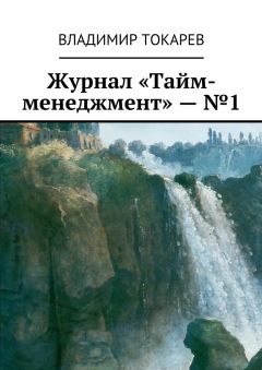 Владимир Токарев - Журнал «Тайм-менеджмент» – №1