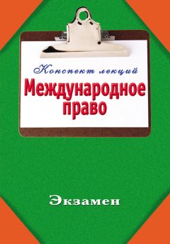 Андрей Курилин - Международное право