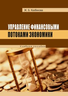 Жанат Кaзбековa - Управление финансовыми потоками экономики