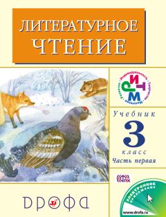 Клара Корепова - Литературное чтение. 3 класс. В 2 частях. Часть 1: Учебник