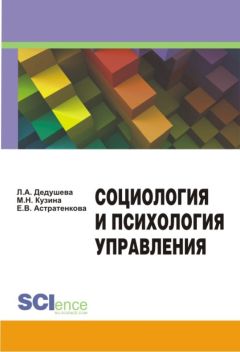 Маргарита Кузина - Социология и психология управления
