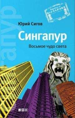 Юрий Сигов - Сингапур: Восьмое чудо света