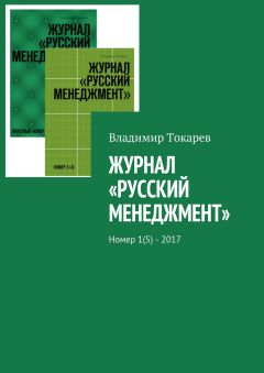 Владимир Токарев - Журнал «Русский менеджмент». Номер 1(5) – 2017