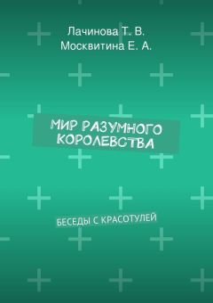 Екатерина Москвитина - Мир Разумного Королевства. Беседы с Красотулей