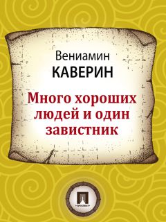 Вениамин Каверин - Много хороших людей и один завистник