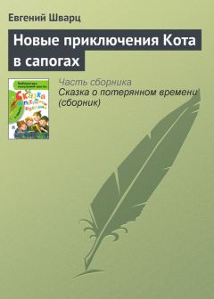 Евгений Шварц - Новые приключения Кота в сапогах
