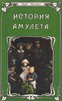 Эдит Несбит - История амулета