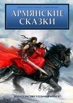 Сборник - Армянские сказки