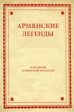 Народное творчество (Фольклор) - Армянские легенды