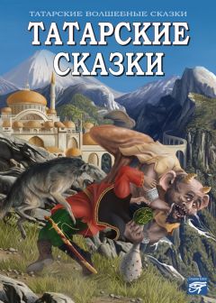 Сборник - Татарские сказки