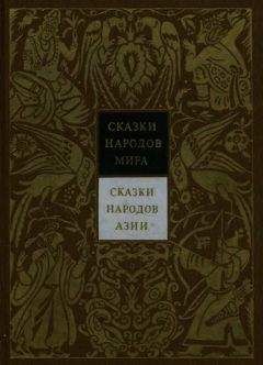 Николай Никулин - Сказки народов Азии