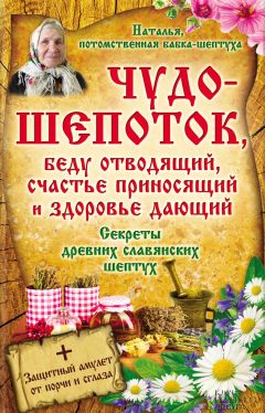 Наталья - Чудо-шепоток, беду отводящий, счастье приносящий и здоровье дающий. Секреты древних славянских шептух