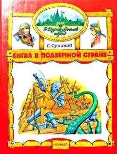 Сергей Сухинов - Битва в Подземной стране