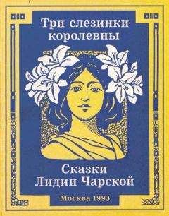 Лидия Чарская - Три слезинки королевны