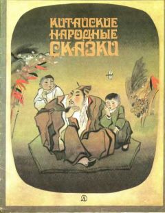 Народные сказки - Китайские народные сказки